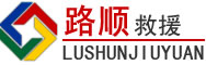 磐安道路救援